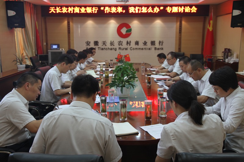 天长农商银行召开“作表率,我们怎么办”专题讨论会 2679.JPG 天长农商银行召开“作表率,我们怎么办”专题讨论会 2679.JPG