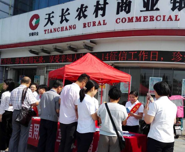 天长农商银行开展征信宣传日活动.jpg 天长农商银行开展征信宣传日活动.jpg