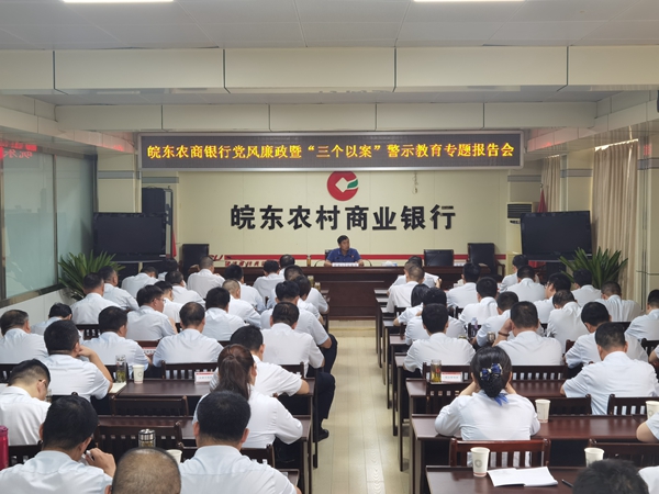 举办党风廉政建设暨深化“三个以案”警示教育专题报告会_副本.jpg 举办党风廉政建设暨深化“三个以案”警示教育专题报告会_副本.jpg